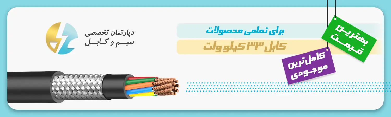 کابل 33 کیلو ولت مسی