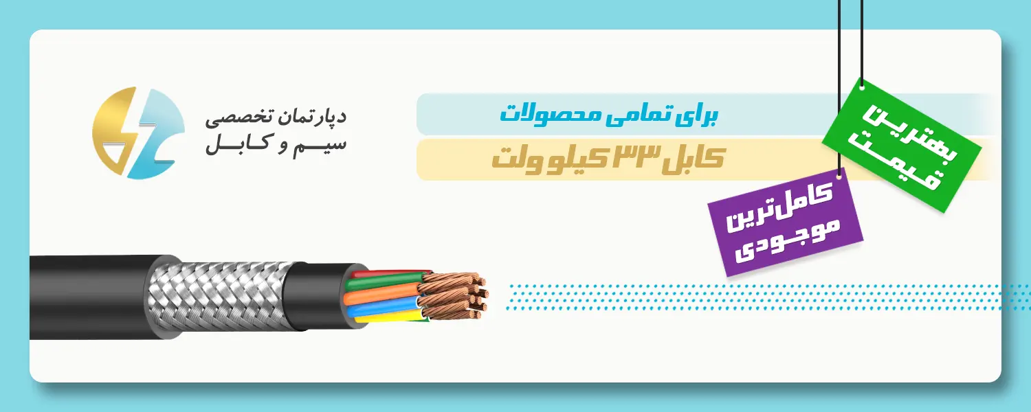 بنر کابل 33 کیلو ولت