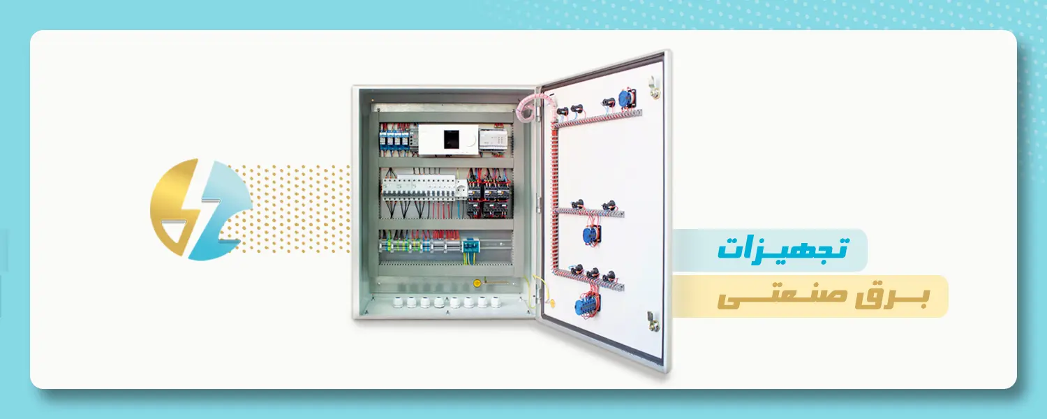 تجهیزات برق صنعتی