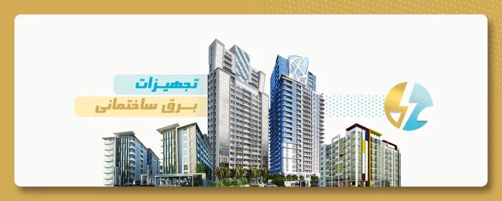 تجهیزات برق ساختمانی